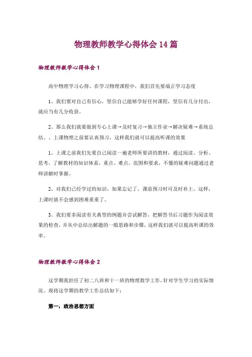 物理教师教学心得体会14篇