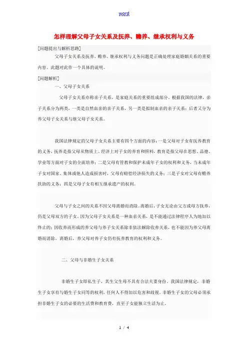 高中政治 怎样理解父母子女关系及抚养、赡养、继承权利与义务素材 新人教版选修5