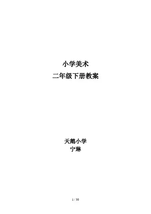 河北省冀教版美术二年级下册教案
