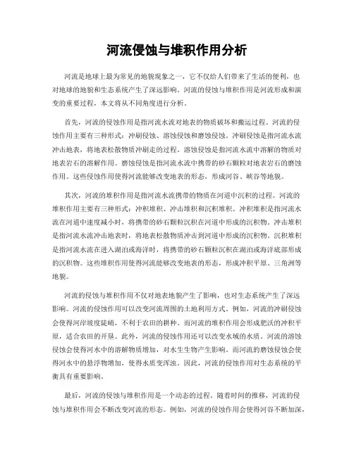 河流侵蚀与堆积作用分析
