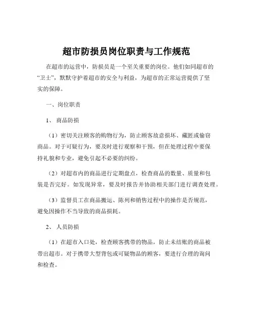 超市防损员岗位职责与工作规范