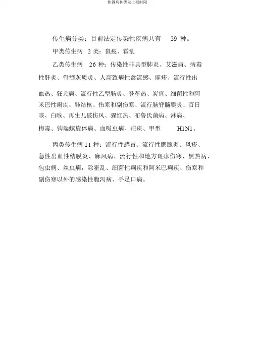 传染病种类及上报时限