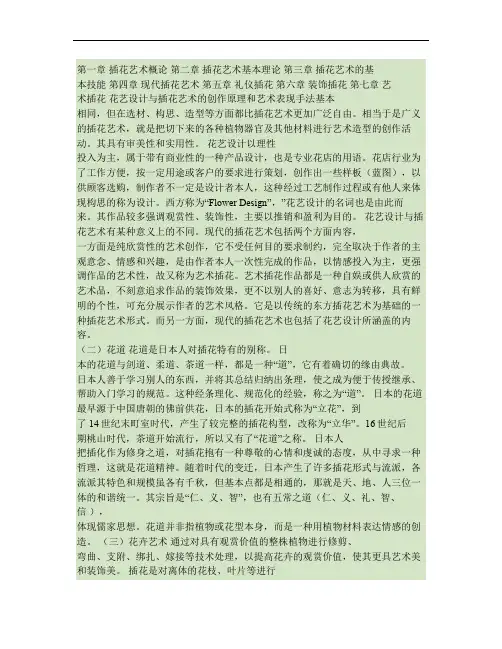 第一章第一节插花艺术的含义