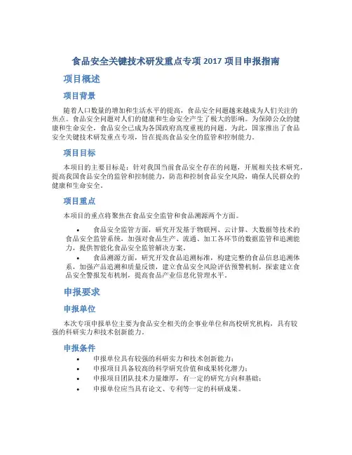 食品安全关键技术研发重点专项2017项目申报指南等