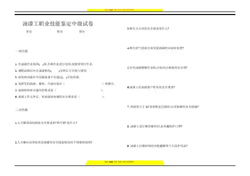 油漆工职业技能鉴定中每级试卷