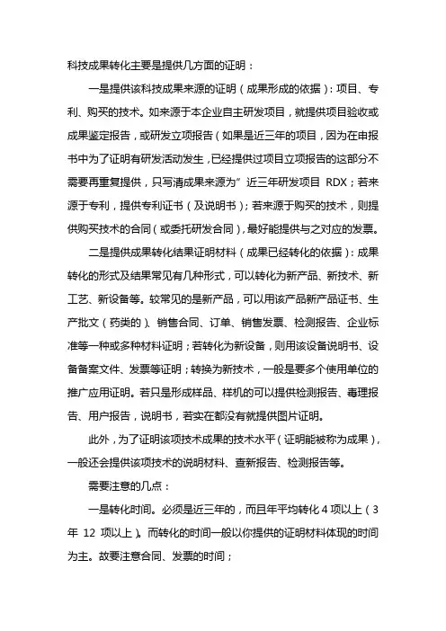 高新技术企业申请科技成果转化证明材料说明
