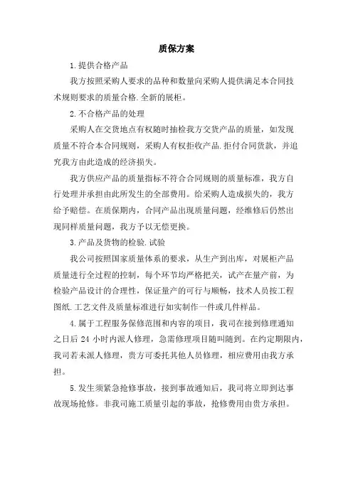 质保方案、售后服务措施、合理化建议