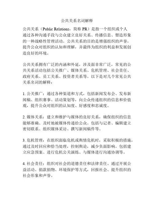 公共关系名词解释