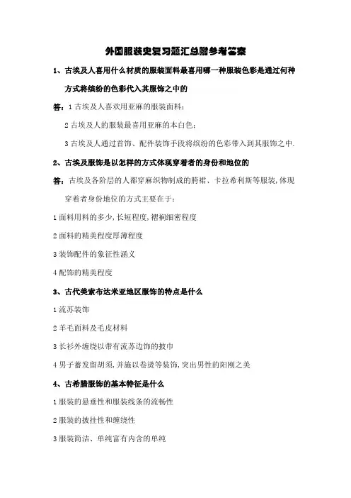 西方服装史答题简版