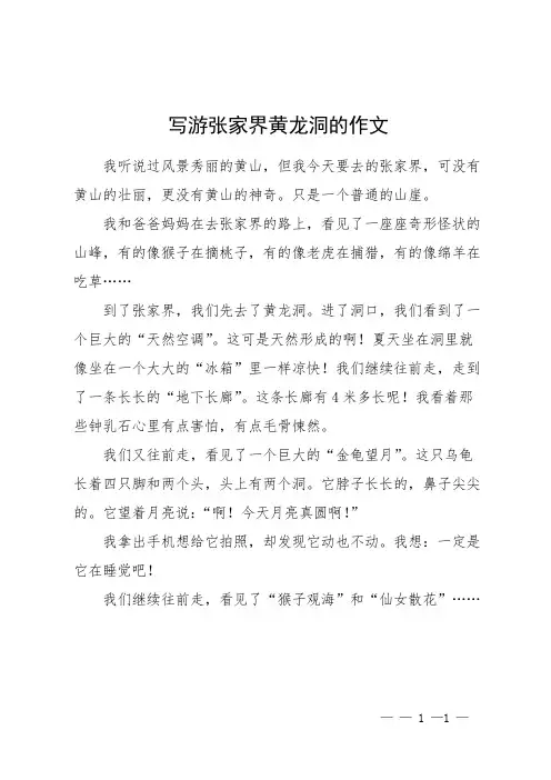 写游张家界黄龙洞的作文