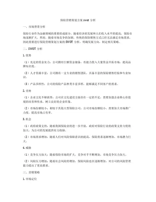 保险营销策划方案swot分析