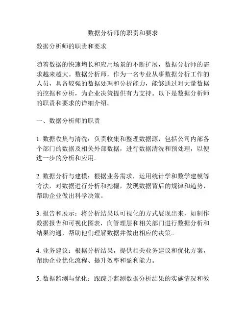数据分析师的职责和要求