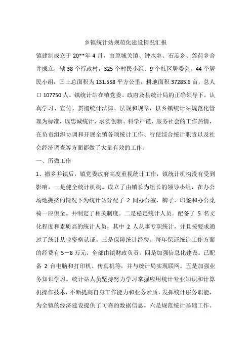 乡镇统计站规范化建设情况汇报
