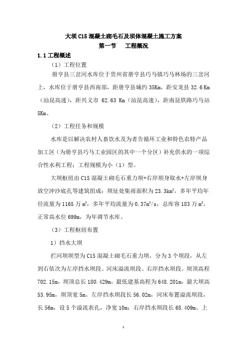 坝体混凝土施工方案[详细]