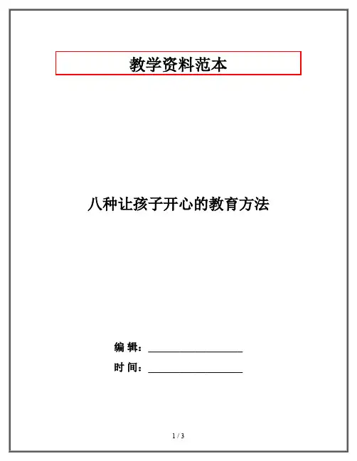 八种让孩子开心的教育方法