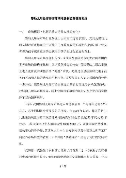 婴幼儿用品店开店前期准备和经营管理明细