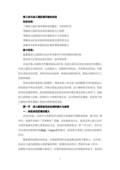 第三单元幼儿园区域环境的创设知识目标