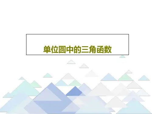 单位圆中的三角函数共20页PPT