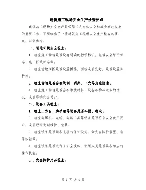 建筑施工现场安全生产检查要点