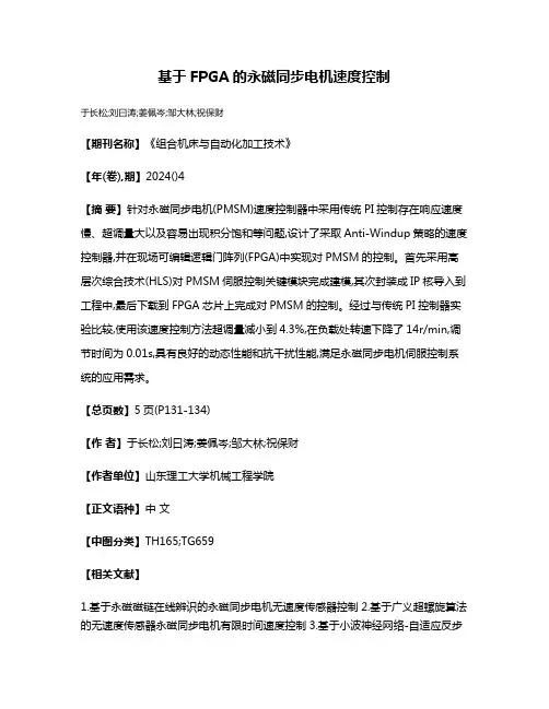 基于FPGA的永磁同步电机速度控制