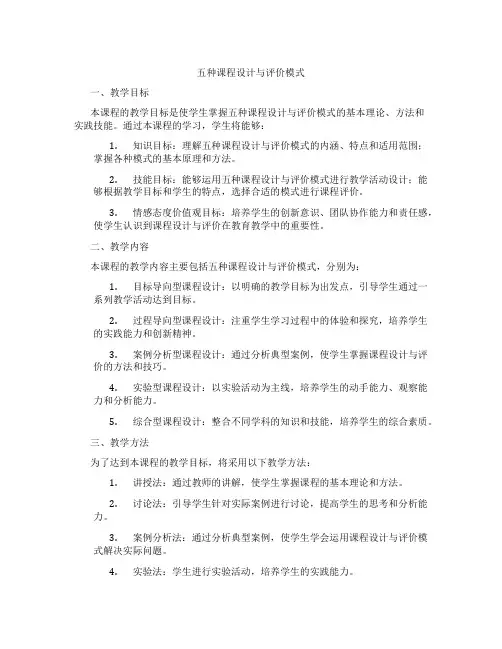 五种课程设计与评价模式