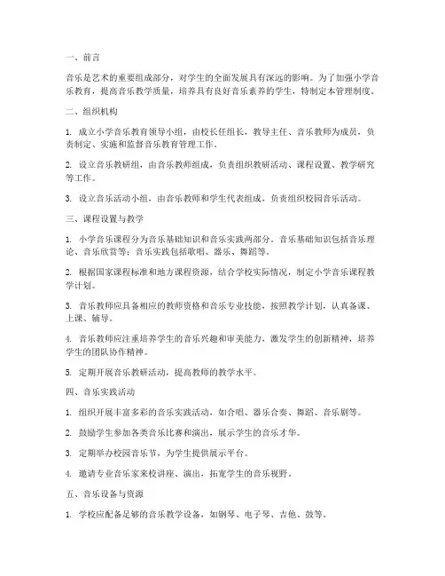 音乐管理制度小学