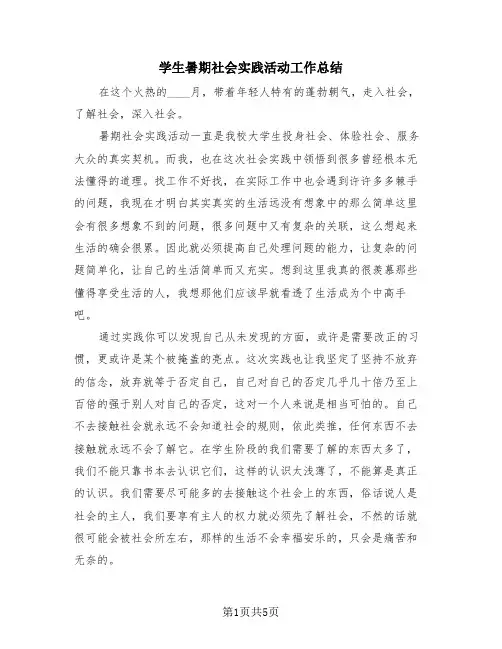 学生暑期社会实践活动工作总结(4篇)