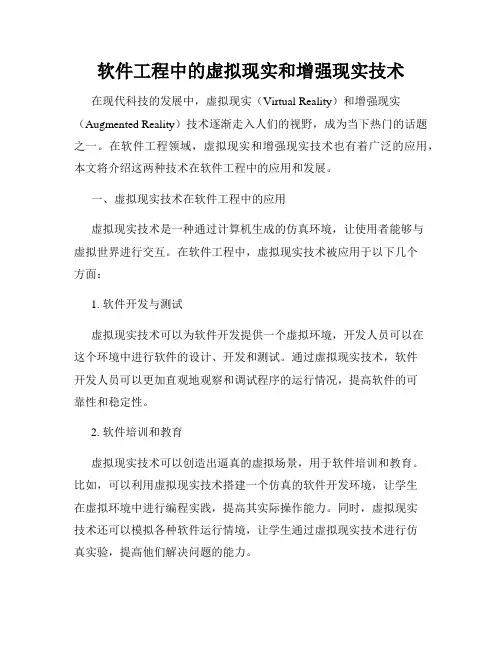 软件工程中的虚拟现实和增强现实技术