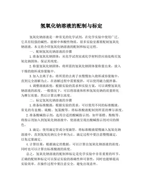 氢氧化钠溶液的配制与标定