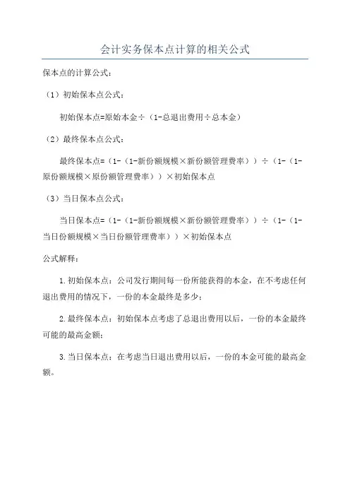会计实务保本点计算的相关公式
