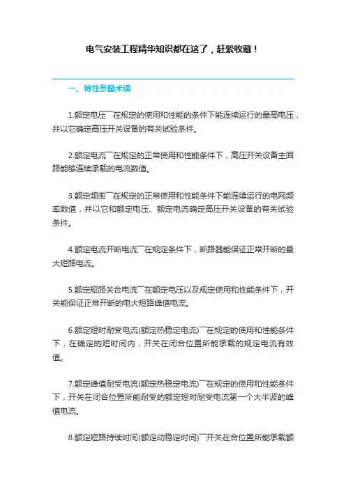 电气安装工程精华知识都在这了，赶紧收藏！