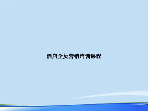 酒店全员营销培训课程2021完整版课件