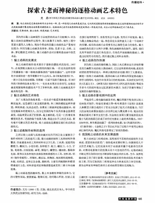 探索古老而神秘的逐格动画艺术特色