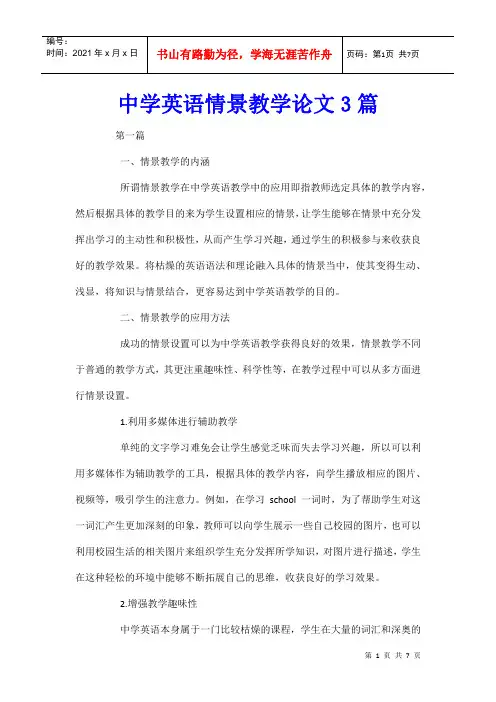 中学英语情景教学论文3篇