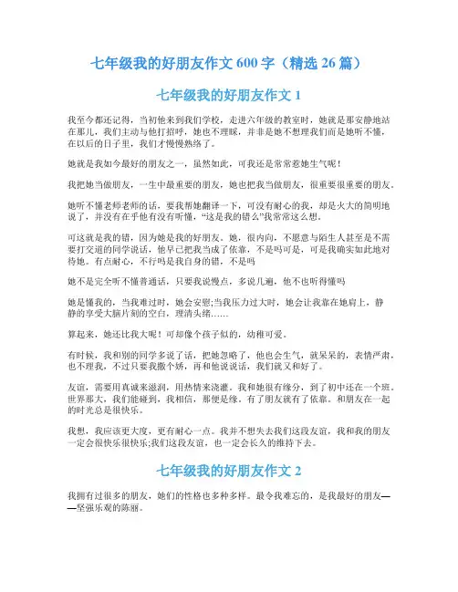 七年级我的好朋友作文600字(精选26篇)
