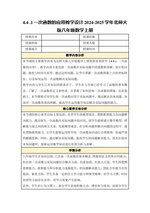 4.4.1一次函数的应用教学设计2024-2025学年北师大版八年级数学上册