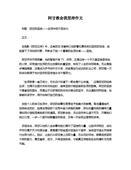阿甘教会我坚持作文