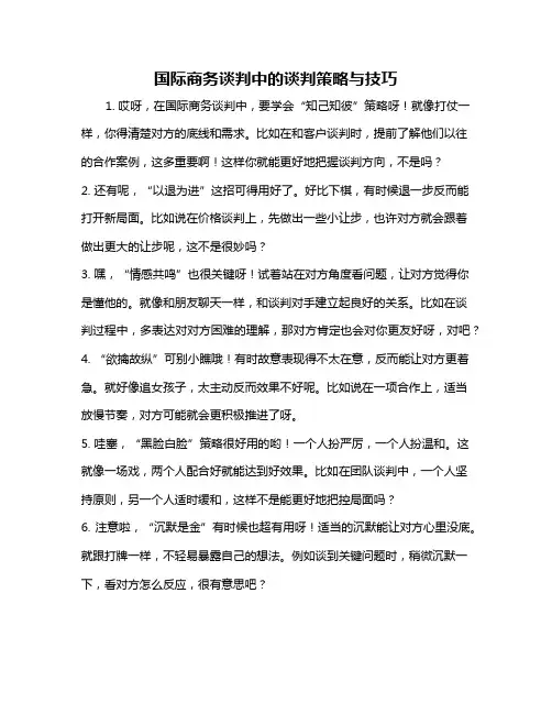国际商务谈判中的谈判策略与技巧