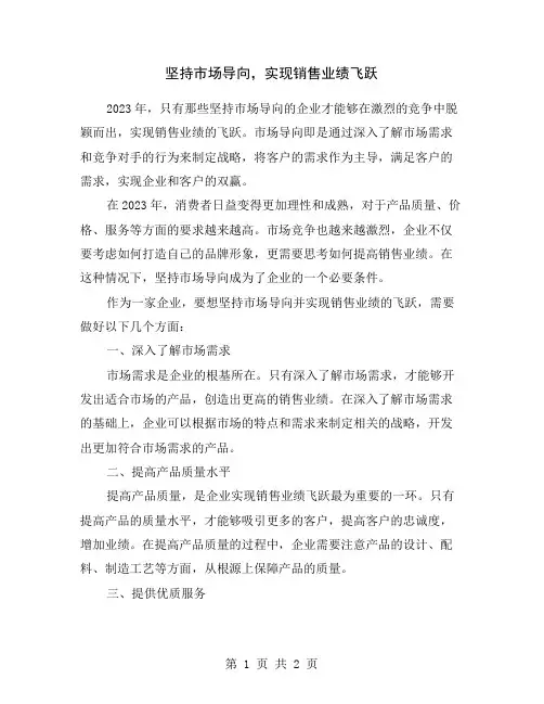 坚持市场导向,实现销售业绩飞跃