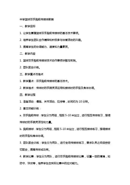 中学篮球双手胸前传接球教案