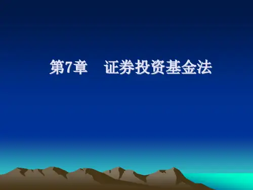 第7章 证券投资基金法《金融法规》