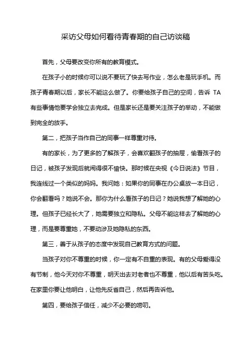 采访父母如何看待青春期的自己访谈稿