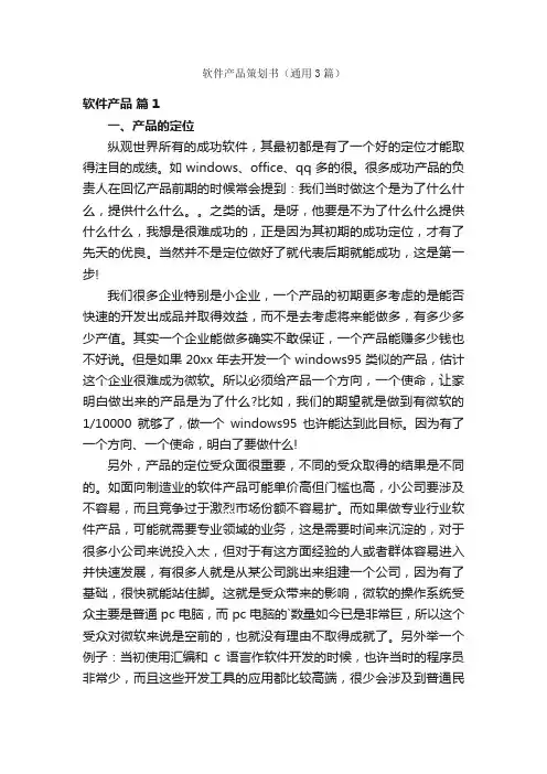 软件产品策划书（通用3篇）