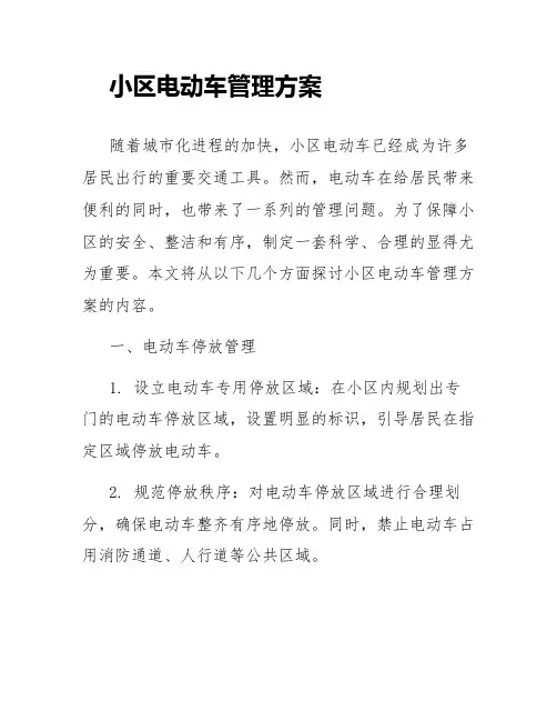 小区电动车管理方案内容