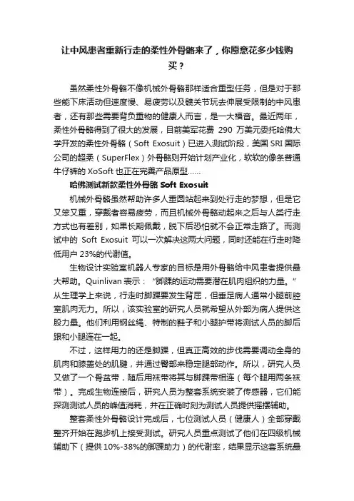 让中风患者重新行走的柔性外骨骼来了，你愿意花多少钱购买？