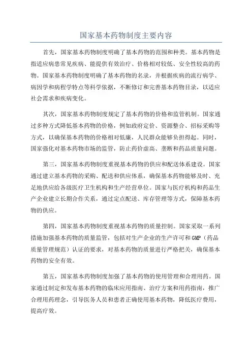 国家基本药物制度主要内容