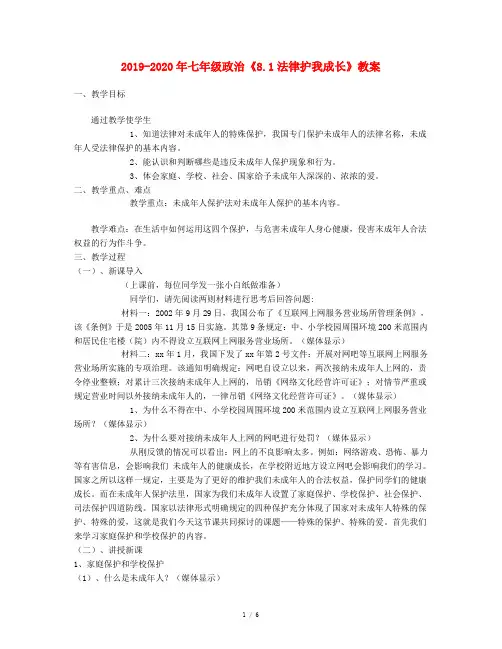 2019-2020年七年级政治《8.1法律护我成长》教案
