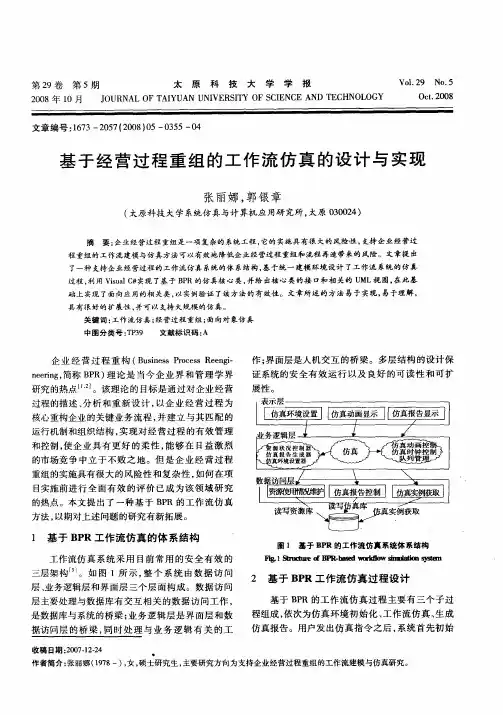 基于经营过程重组的工作流仿真的设计与实现