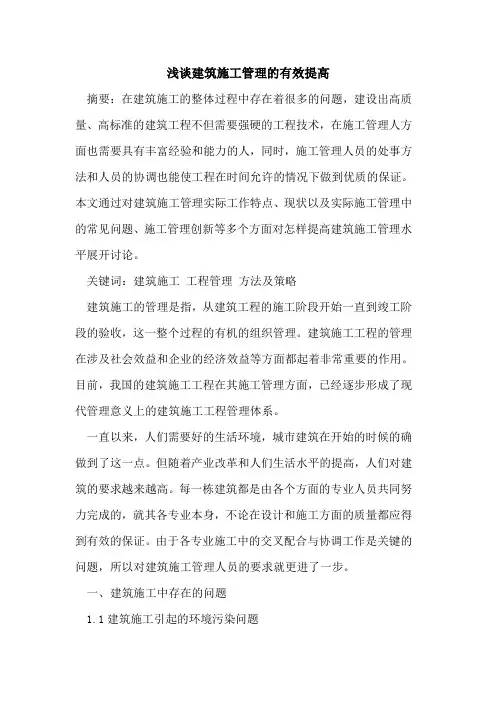 建筑施工管理有效提高