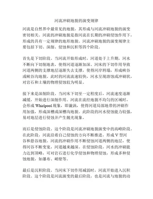 河流冲刷地貌的演变规律